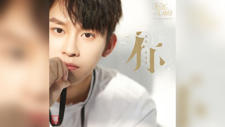 陈俊宇演唱 顾延卿十年惊梦结局章主题曲《你》及MV正式上线！截图