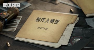 【制作人情报】新锐测试S1赛季汇报，内含新赛季大爆料！3月18日