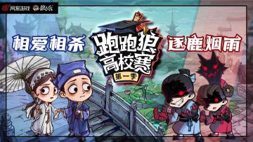 相爱相杀，逐鹿烟雨！跑跑狼高校赛今晚开赛
