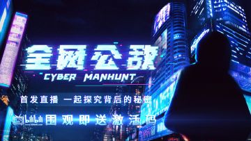 《全网公敌》发售时间提前到24号下午5点