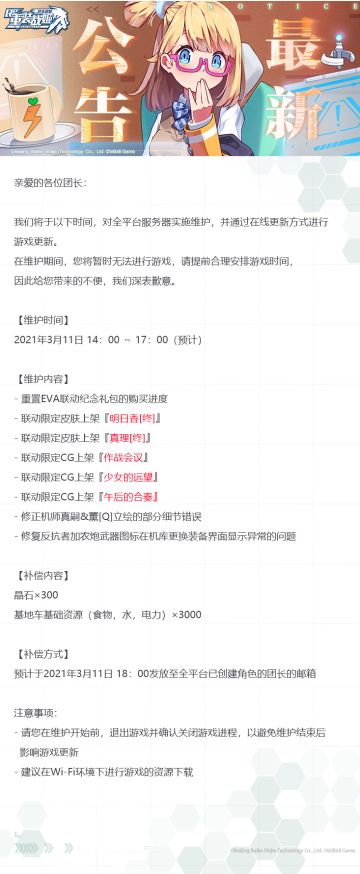 【重装战姬】更新维护公告（2021年3月11日）