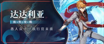 #角色攻略#「公子·达达利亚」从萌新到进阶