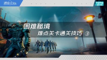 【困难秘境】难点关卡通关技巧③