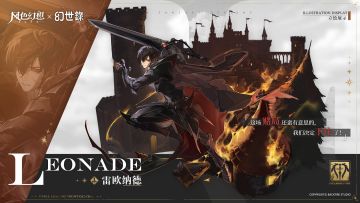 联动爆料 | 冒险团新晋成员 —— 「幻世录」雷欧纳德