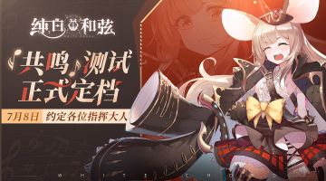 情报公开+福利活动丨「共鸣」测试正式定档！7月8日约定各位指挥大人~