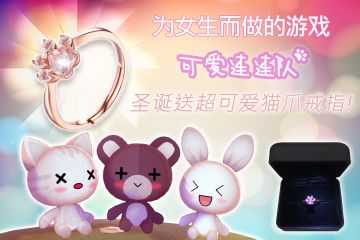 可爱游戏上线！圣诞送超可爱猫爪戒指！