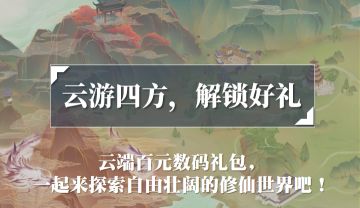 【内有福利】在云端“浪”是一种怎样的体验？游历打卡赢好礼啦！