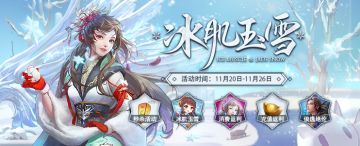 福利 | 充值返元宝 绝美皮肤冰肌玉雪感恩上线