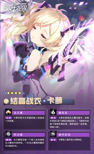 【双生视界】『结晶战衣·卡萝』登场！