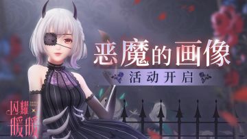 【预告】恶魔的私语， 白昼的倒影