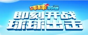 球球英雄火拳球球怎么搭配