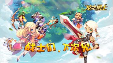 龙之勇者——测试结束公告