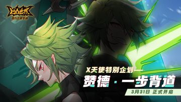 【获奖名单公布】★ 一步背道预告PV ★X天使特别企划——赞德·一步背道 3月31日即将开启