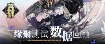《山海镜花》缘聚测试数据回顾