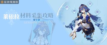 【3.2攻略】#角色攻略# 莱依拉材料采集攻略（观测枢）