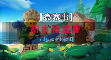 【微赛事：积木拼建赛】主题：心中的校园