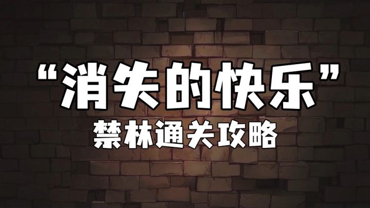 超详细“消失的快乐”禁林攻略截图