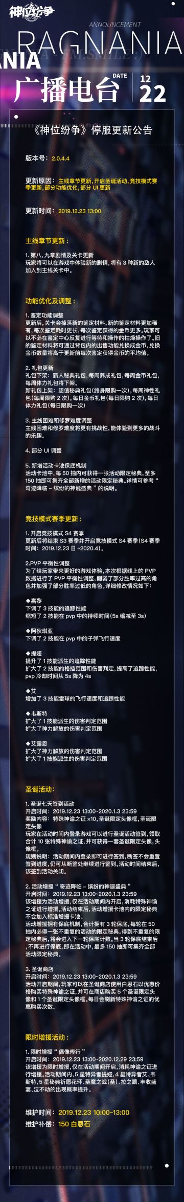 《神位纷争》12月23日停服更新公告