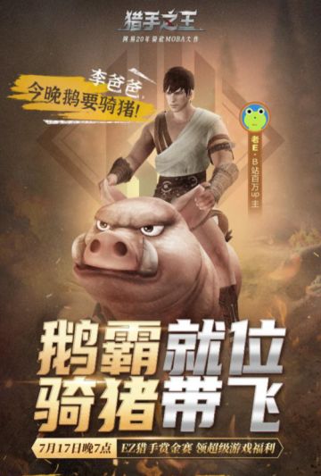 直播爆笑骑猪！《猎手之王》老E上演“冰上华尔兹”