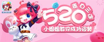 520表白三连 《童话萌消团》小姐姐教你成功姿势