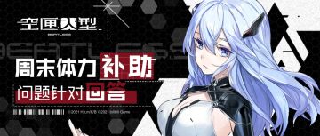 ///周末体力补助&问题回答