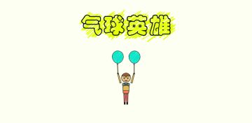 新游戏《气球英雄大冒险》上线