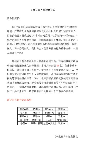 【双生视界】外挂封禁公告