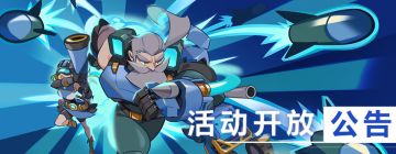 精英小队活动开放预告