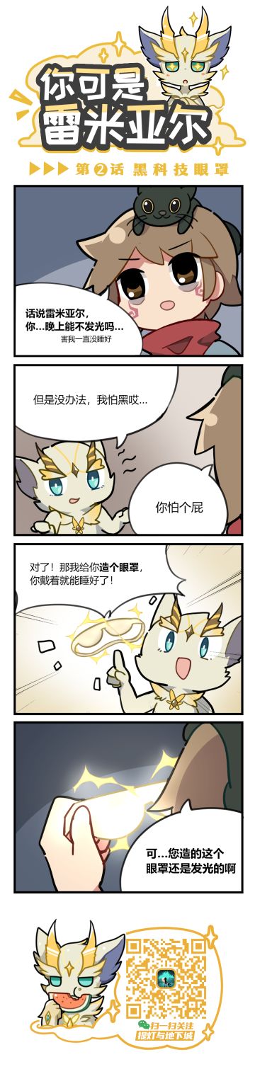 【提灯条漫】「你可是雷米亚尔」第2话，黑科技眼罩！