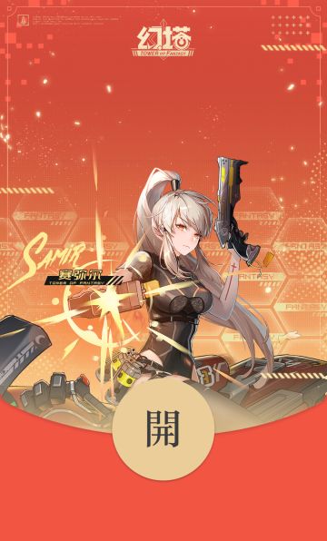 《幻塔》之TapTap分塔红包封面补给站（第二弹）