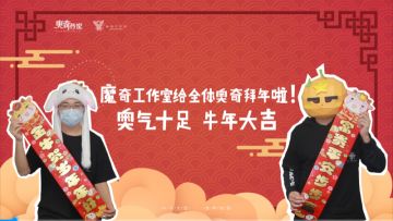 【精灵情报局】探班vlog新春特辑：大橙子亮仔来送祝福啦！