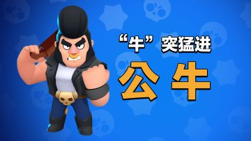【英雄介绍】“牛”突猛进，公牛是也！