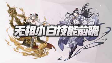 天地劫手游：无相小白技能前瞻！又是两位PVP玩法专供英灵