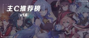 【原神冒险团】原神V1.6主C推荐榜