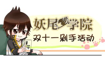 妖尾四格-双十一剁手活动