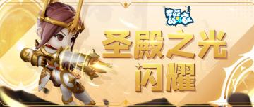 十一版本爆料│假日同欢庆，快乐闹翻天~