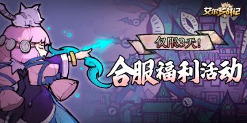 《艾尔多战记》合服福利活动，限时开启！