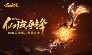 仙域争锋！《太古神王：剑指仙域》跨服天梯第八赛季来袭