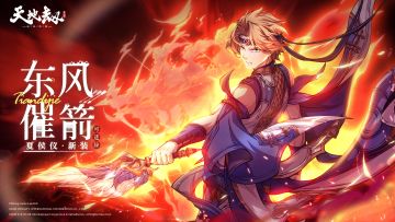 夏侯仪全新皮肤「东风催箭」实机演示丨没有足够的力量，如何力挽狂澜？
