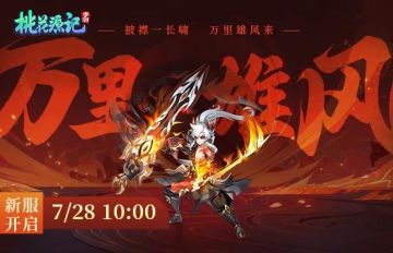 【已开奖】万里雄风《桃花源记》手游新服本周五开启