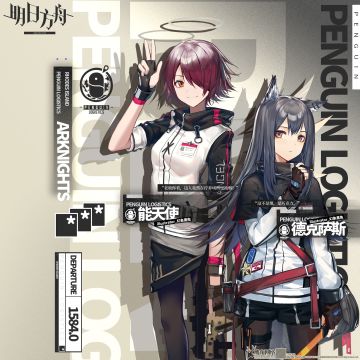 《明日方舟》档案序列：能天使&德克萨斯