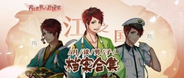 【江之国】月读男子档案