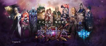 [公告]《影之诗》11月15日「灾祸十杰」版本更新公告