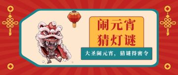 （元宵灯谜发布啦！）魔渊福利社 | 五光十色闹元宵，猜灯谜活动预告！