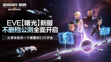 EVE端游《星战前夜：晨曦 》曙光新服不删档公测开启