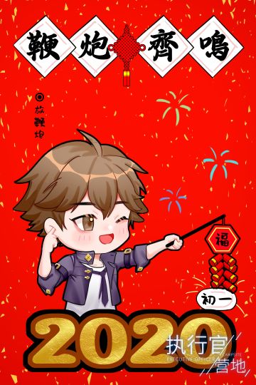 【执行官营地】贺图