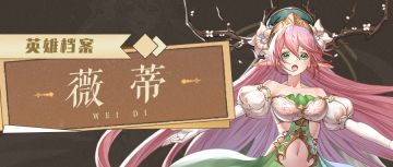【英雄故事】薇蒂——自然之灵