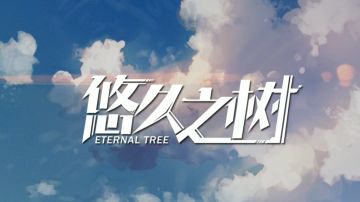 《悠久之树》【情报揭秘篇——战斗演示】