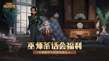 （已开奖）【有奖互动】巫师茶话邀请，来聊学院剧情和禁林