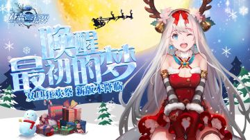 双旦狂欢下半场披露《苍蓝境界》全新冒险即将启程